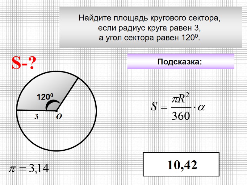 Найдите площадь кругового сектора,  если радиус круга равен 3,  а угол сектора